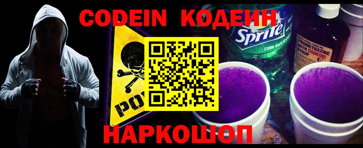 Дивногорск  Кодеин Purple Drank  Кодеиновый сироп Lean напиток Lean (лин)  Вход с VPN 